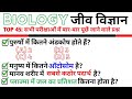 TOP 45: Biology Important Quiz|जीव विज्ञान के महत्वपूर्ण प्रश्न|Science (Biology) Question & Answer