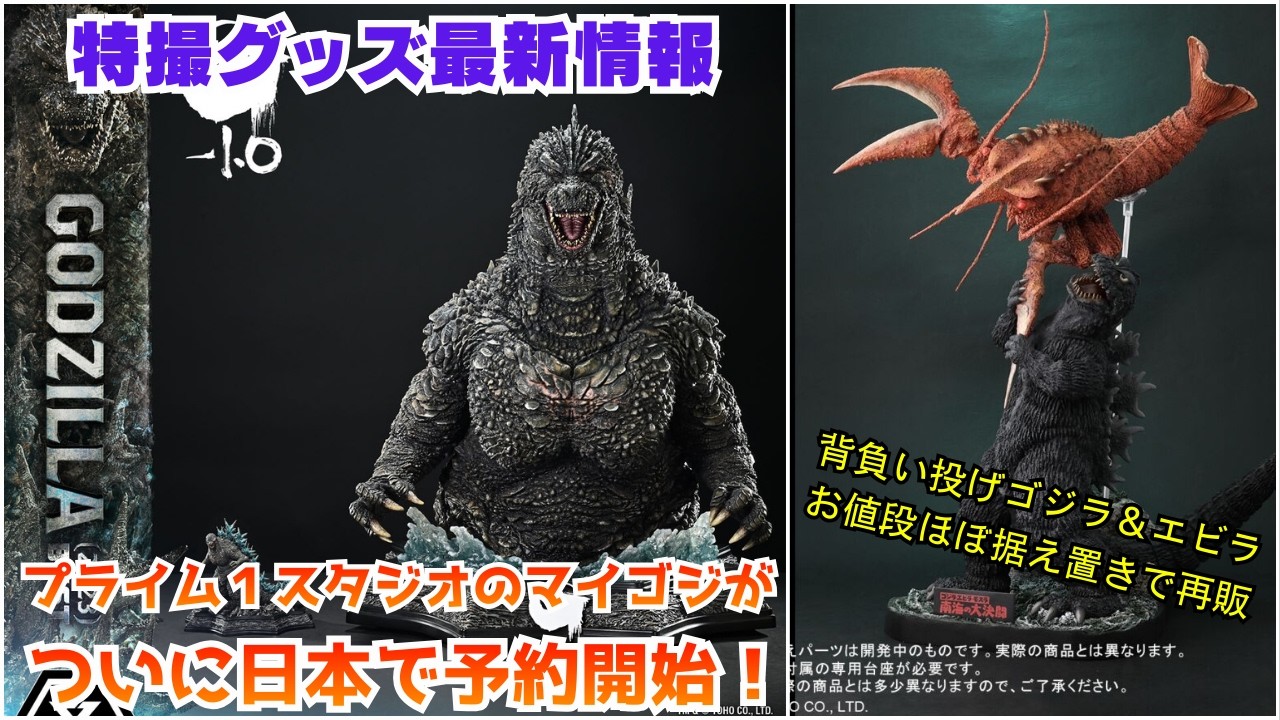 【特撮グッズ最新情報】プライム1スタジオのマイゴジバストスタチューは31万円！高いけど安い！