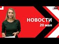 Преступник в школе: учения. Подробности пожара с пострадавшей. Открытие сезона скачек. Новости 20.05