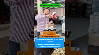 На склады требуются работники #россия #работавроссии #работа #склад #упаковщик #грузчики #посылка