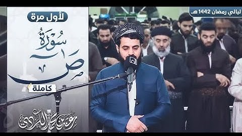 لأول مرة سورة "ص" كاملة , من روائع القارئ رعد الكردي ' ليالي رمضان 1442 هـ