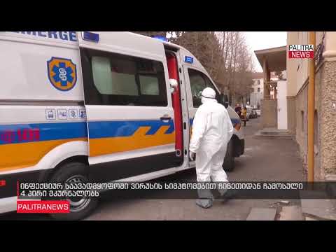 ინფექციურ საავადმყოფოში ვირუსის სიმპტომებით ჩინეთიდან ჩამოსული 4 ადამიანი მკურნალობს