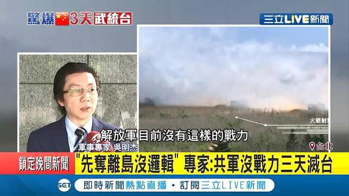 傳中共三天武統台灣？軍事專家解析中國作戰實力..吳斯懷分析台灣弱點在於基礎建設│【LIVE大現場】20200818│三立新聞台 - 天天要聞