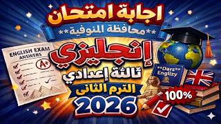 حل امتحان الإنجليزي محافظة المنوفية 2026 | ثالثة إعدادي الترم الثاني | الإجابات النموذجية كاملة