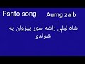 Pashto old song Aurangzeb Khyal شاه ليلی راشه