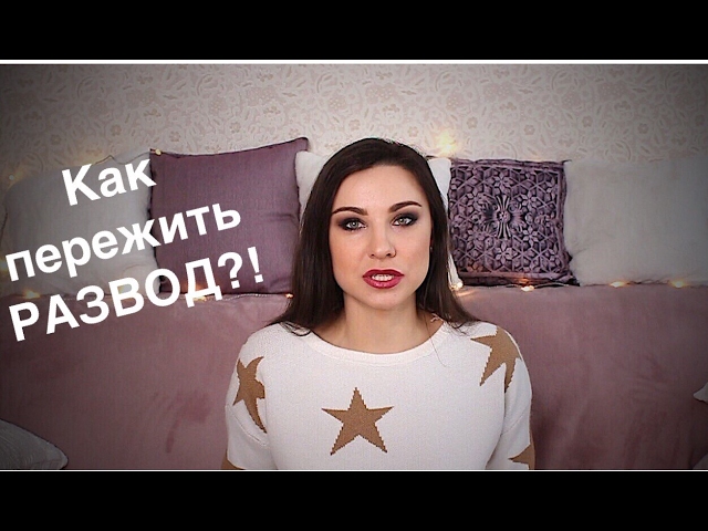 Как пережить РАЗВОД?!
