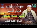 الشيخ محمد احمد بسيونى سورة ابراهيم و قصار السور       