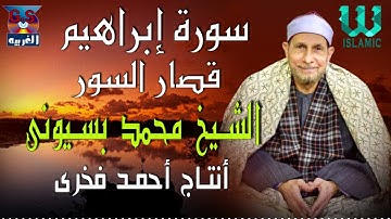 الشيخ محمد احمد بسيونى - سورة ابراهيم و قصار السور / AlShaikh Mohamed Basuony - Ibrahem W EL Qesar