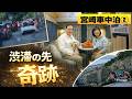 【宮崎車中泊②】初詣の渋滞が想像以上…それでも鵜戸神宮で奇跡が起きた