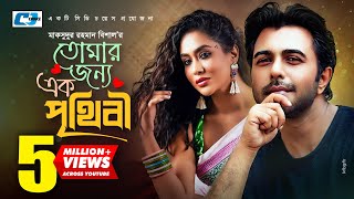 Tomar Jonno Ek Prithibi | তোমার জন্য এক পৃথিবী | Ziaul Faruq Apurba | Zakiya Bari Mamo |Bangla Natok