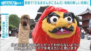 仮装で「だるまさんがころんだ」 地域の新しい名物に　東京・西新井大師(2024年9月23日)
