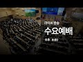 [LIVE] 수요예배 | 세종한빛교회 | 김진우 목사