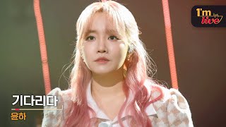 [I'm LIVE] Younha (윤하) \u0026 Waiting (기다리다)