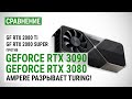 GeForce RTX 3090 и RTX 3080 vs RTX 2080 Ti и RTX 2080 Super в QHD, 4K и 8K: Ampere разрывает Turing!