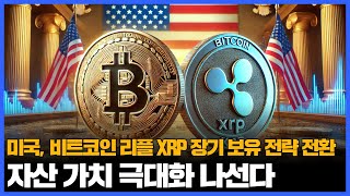 미국 정부 비트코인 리플 XRP 장기 보유로 전략 전환… 자산 가치 극대화 나선다