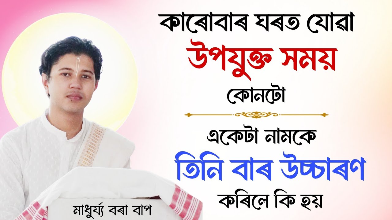 কাৰোবাৰ ঘৰত যোৱা উপযুক্ত সময় কোনটো | Madhurjya Borah | ভাগৱত ব্যাখ্যা | মাধুৰ্য্য বৰা | Bhagavat 