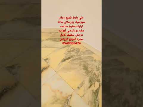 جلي بلاط تلميع رخام سيراميك بورسلان بلاط ارتيك مطبخ صالحه شقه تنظيف عمارة الموقع الرياض 0540386474