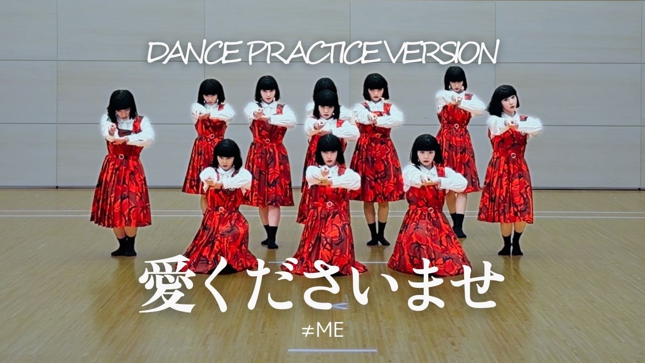≠ME「愛くださいませ」アバンギャルディが踊ってみた！