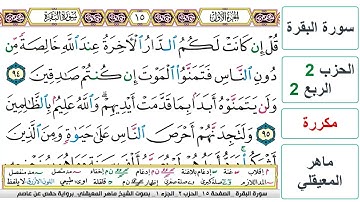 سورة البقرة - الحزب 2- الربع 2 - حفص - ماهر المعيقلي - مكررة