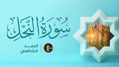 Surah Al Nahl - Ahmed Alshafey | سورة النحل كاملة - القارئ أحمد الشافعي