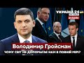 ⚡️ГРОЙСМАН про допомогу Україні та коли світ об'єднається задля перемоги над диктатором - Україна 24