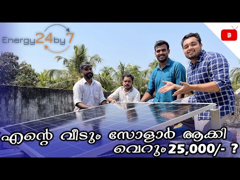 How to convert existing inverter into Solar Power | സോളാർ ചെയ്യാൻ ലക്ഷങ്ങൾ വേണ്ട | Energy24by7