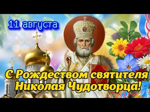 С Рождеством Святителя Николая Чудотворца! 🌺 11 августа! 🌸 Красивое поздравление