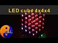 KIT набор светодиодный куб (LED cube) 4x4x4