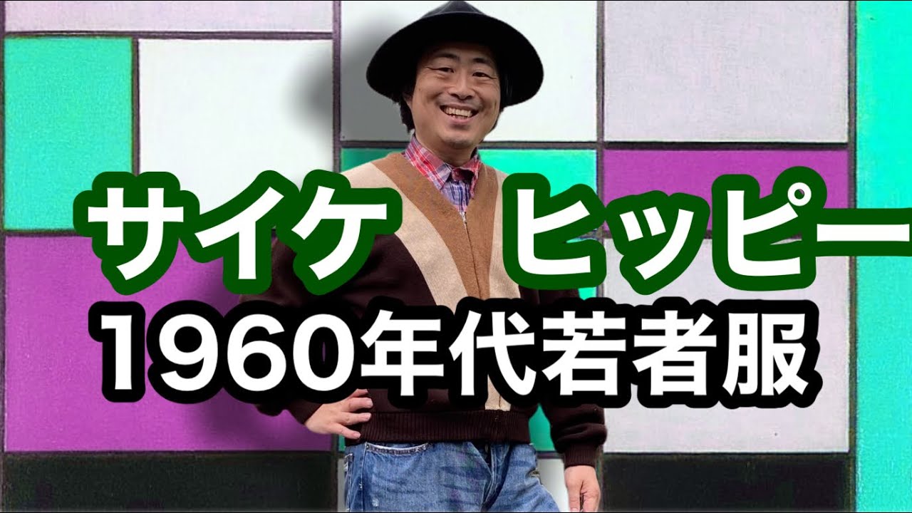知らなきゃ損 1960年代ファッションが来るという噂 その時代はヒッピーや若者 サイケデリックが流行ったが Youtube