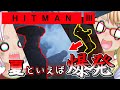 夏だ、海だ、爆発だ！『HITMAN 3』アンブローズ島編（VOICEROID実況・桜乃そら+ついなちゃん）