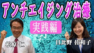 日比野 佐和子（Y's サイエンスクリニック広尾統括院長）『アンチエイジング治療ー実践編』まつばら仁（立憲民主党 東京３区）