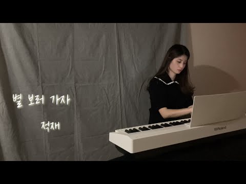별 보러 가자 - 적재