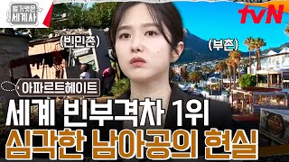 매일 약 640억 원 손실까지? 남아프리카 공화국의 '심각한 전력난⚡️' #벌거벗은세계사 EP.153 | tvN 240528 방송