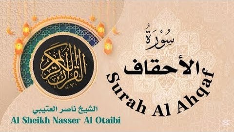 سورة الأحقاف 🕌 الشيخ ناصر العتيبي Surah Al Ahqaf #ناصر_العتيبي #nasser_otaibi