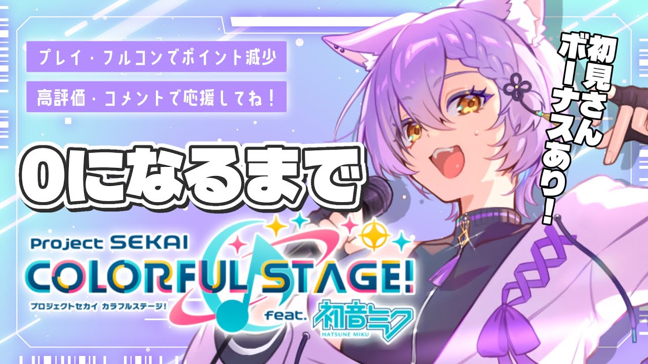 【耐久】0になるまでプロセカ配信【プロセカ】
