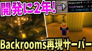 開発に2年かかった超リアルBackrooms 再現サーバーを探索する!!!-マインクラフト【Minecraft】【Blocktopia Season 3】