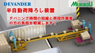 デバンダ 半自動荷降ろし装置（冷凍食品）220307