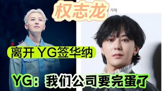 權志龍離開YG簽約華納，YG：我們公司好像真的要完蛋了YG的G沒有了娛樂