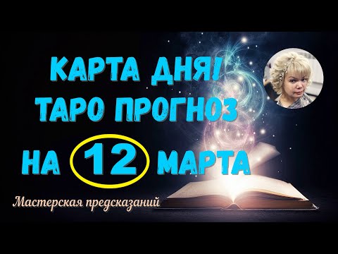 КАРТА ДНЯ! Прогноз ТАРО на 12 марта 2024 г  По знакам зодиака! Новое!