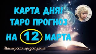 КАРТА ДНЯ! Прогноз ТАРО на 12 марта 2024 г  По знакам зодиака! Новое!