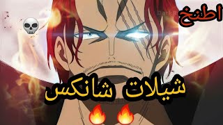 شيلات ون بيس زورو ضد التنانين السماويه