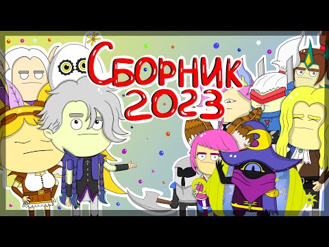 Видео: Сборник Анимаций Про Типичных Эпиков В Mobile Legends За 2023 Год