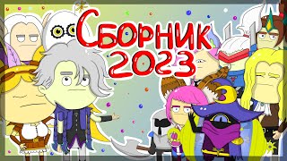 Сборник Анимаций Про Типичных Эпиков В Mobile Legends За 2023 Год