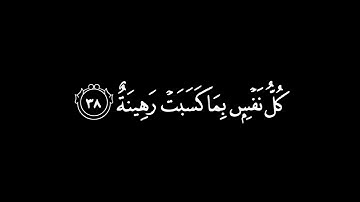 كروما شاشة سوداء قرآن كريم 🤍كل نفس بما كسبت رهينة 🎧- القارئ:  إدريس أبكر 🌸- السورة : المدثر