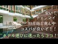 チェンマイ初心者にオススメ！旧市街のコスパのいいホテル