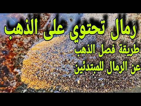 ٥٠ جرام ذهب من الرمال للمبتدئين
