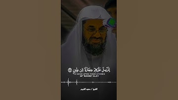 قال فما خطبكم أيها المرسلون ~ تلاوة خاشعة تنصت لها القلوب للشيخ سعود الشريم 🎧🤍 . .