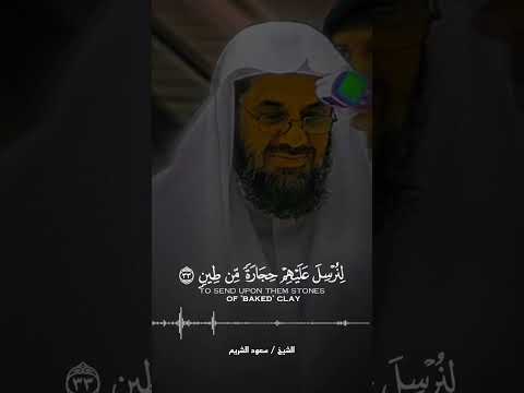 قال فما خطبكم أيها المرسلون تلاوة خاشعة تنصت لها القلوب للشيخ سعود الشريم