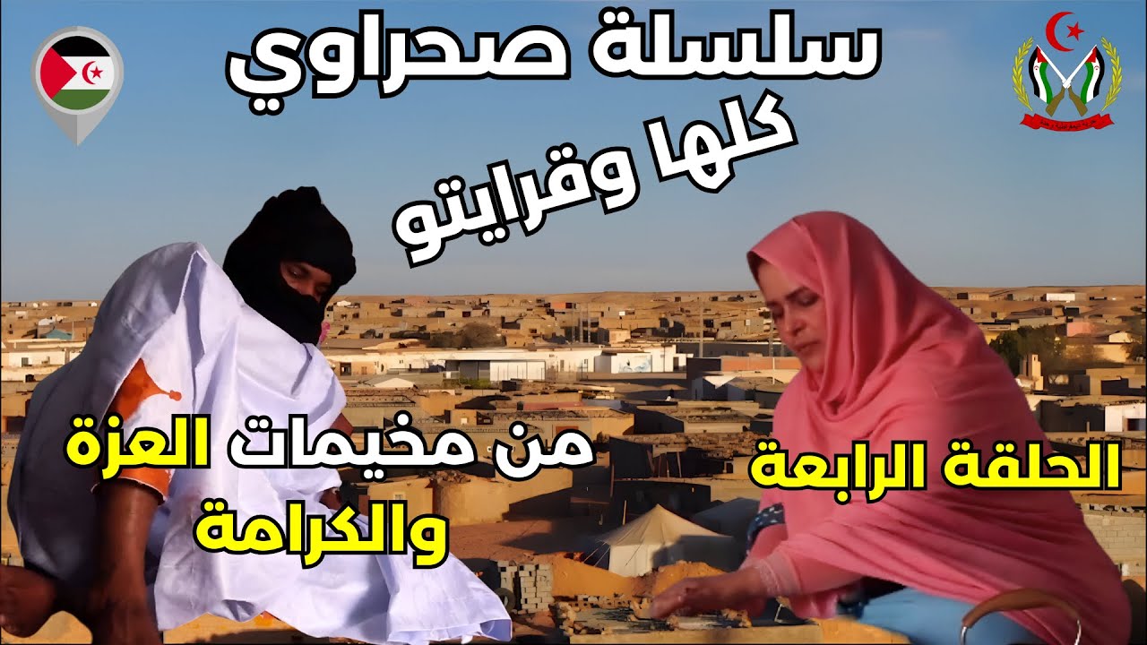 🔴سلسلة صحراوي من مخيمات العزة والكرامة ❗  كلها وقرايتو👍  الحلقة الرابعة