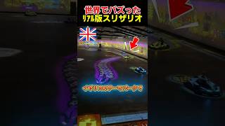 世界でバズったリアル版スリザリオ